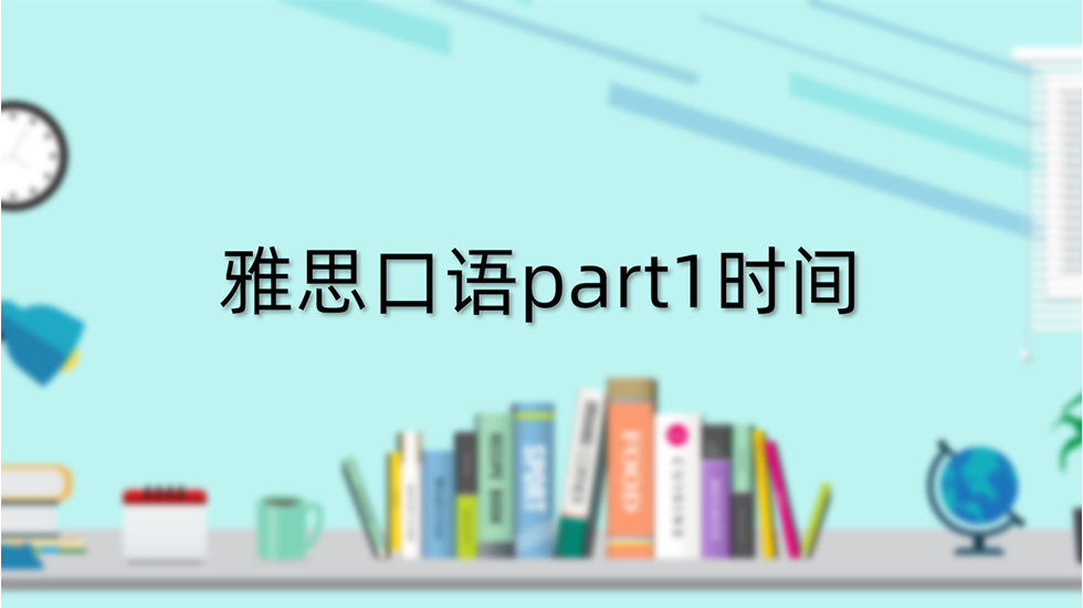 雅思口语part1时间