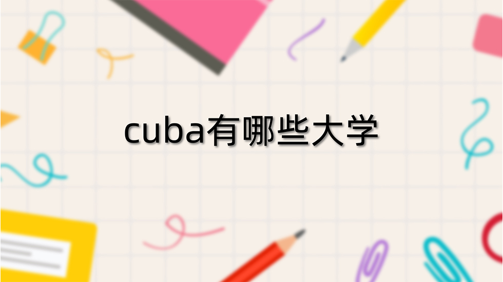 cuba有哪些大学