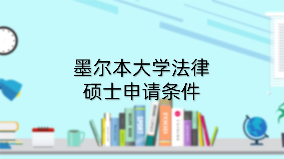 墨尔本大学法律硕士申请条件