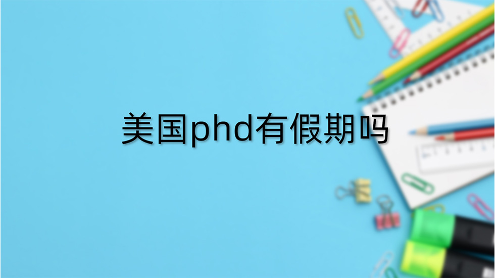 美国phd有假期吗