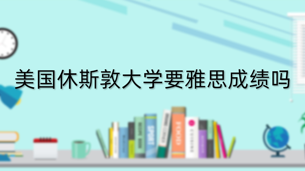 美国休斯敦大学要雅思成绩吗