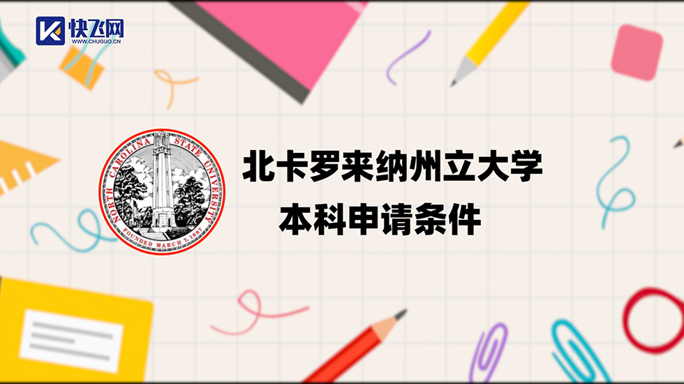 北卡罗来纳州立大学本科申请条件