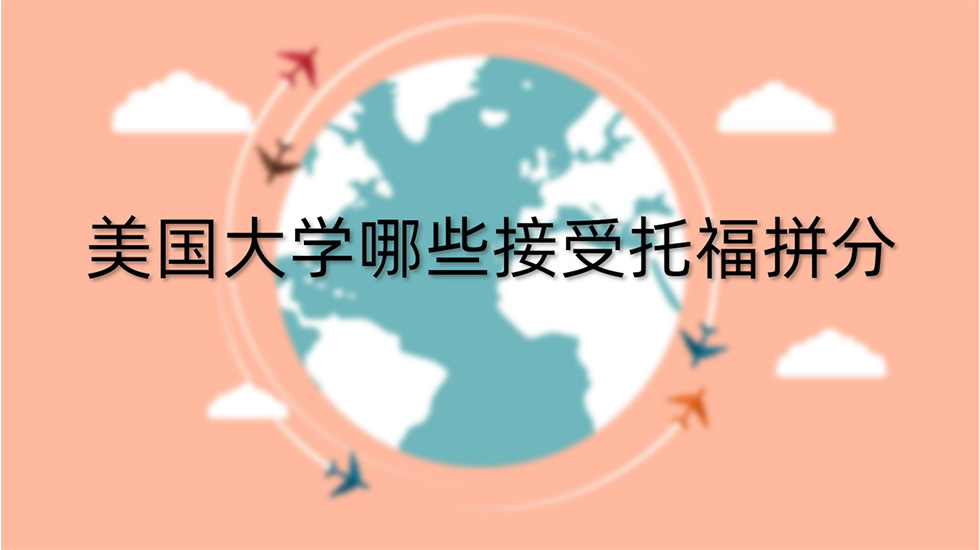 美国大学哪些接受托福拼分