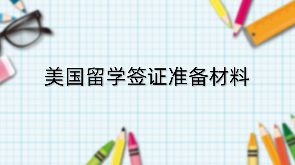 美国留学签证准备材料