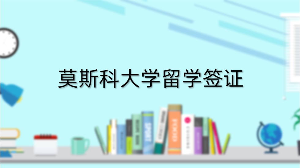 莫斯科大学留学签证