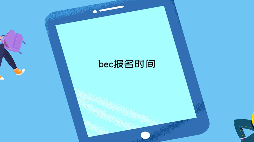 bec报名时间