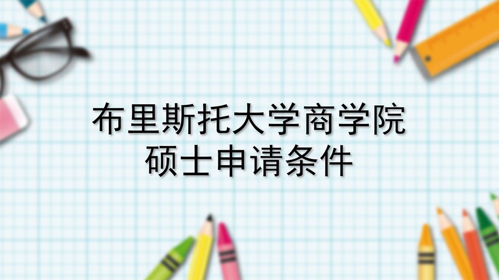 布里斯托大学商学院硕士申请条件