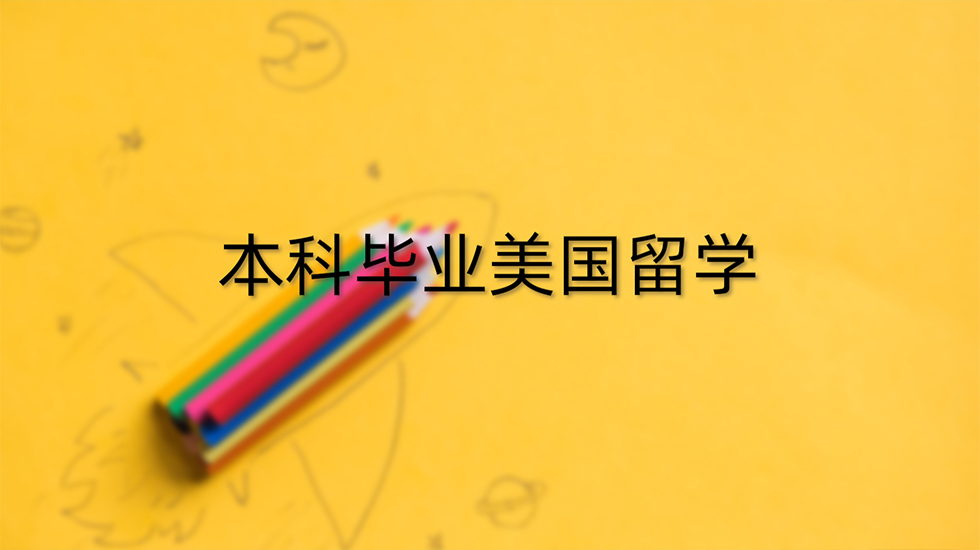 本科毕业美国留学