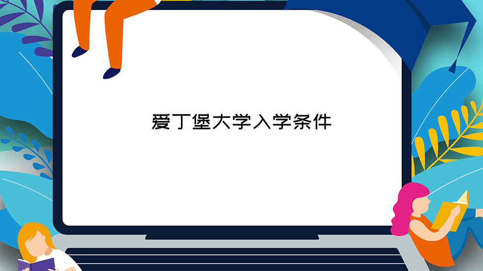 爱丁堡大学入学条件