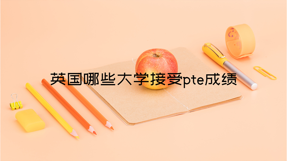 英国哪些大学接受pte成绩