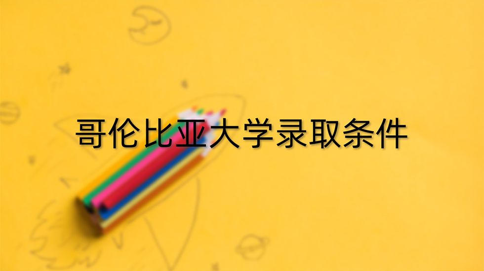 哥伦比亚大学录取条件