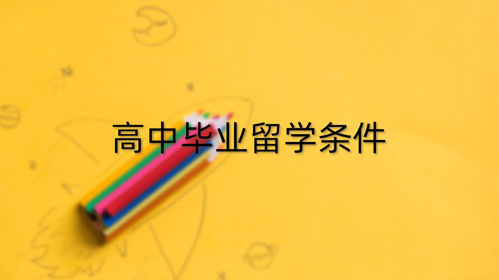 高中毕业留学条件