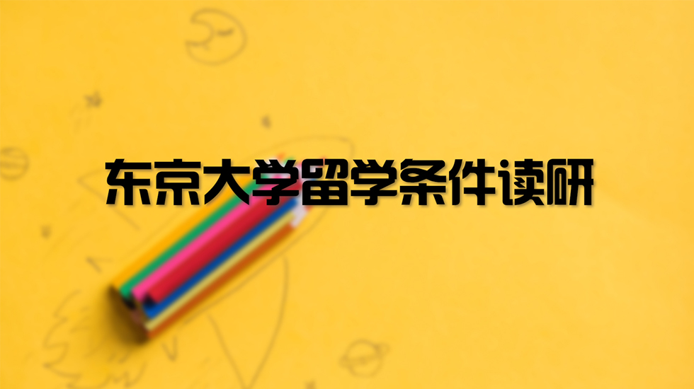 东京大学留学条件读研