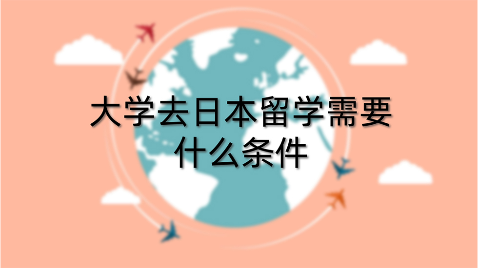 大学去日本留学需要什么条件