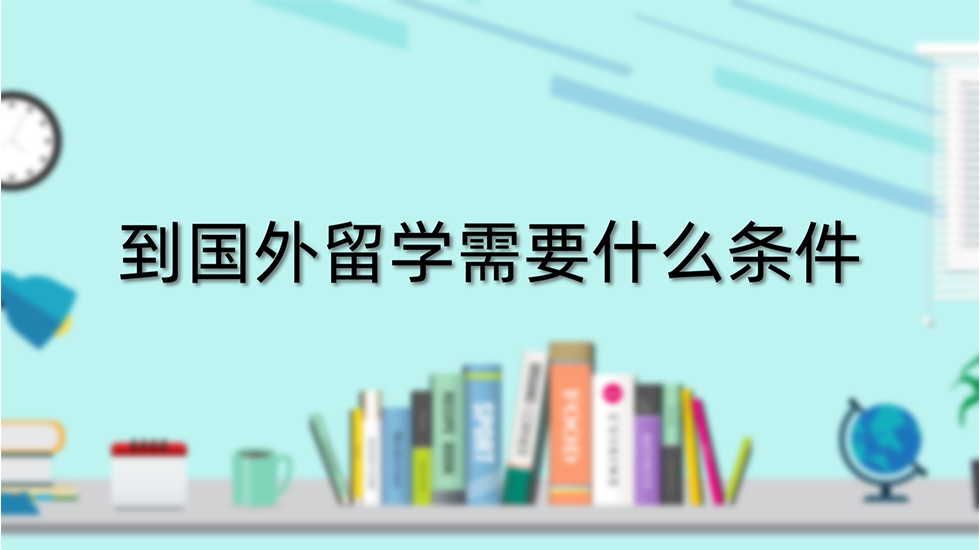 到国外留学需要什么条件