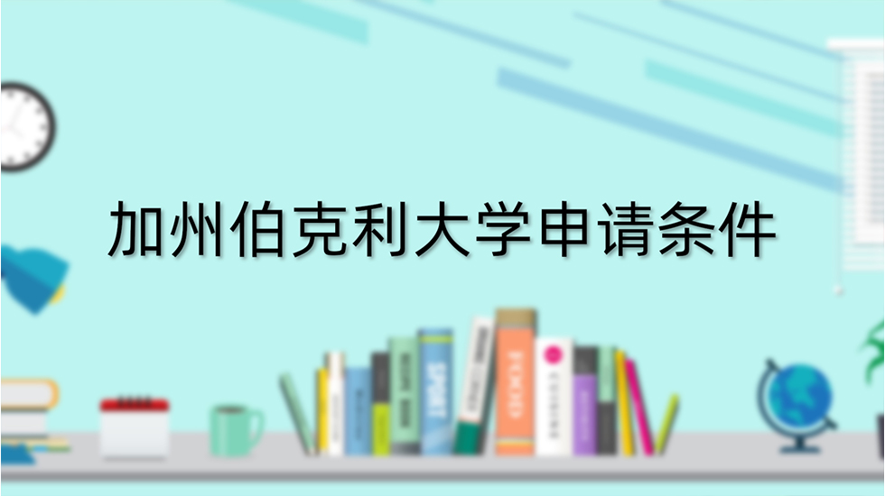 加州伯克利大学申请条件