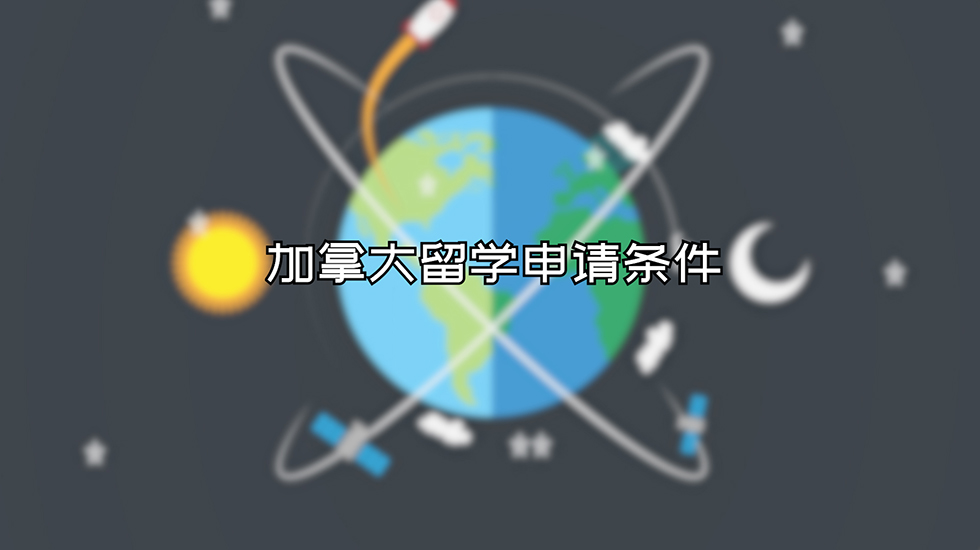 加拿大留学申请条件