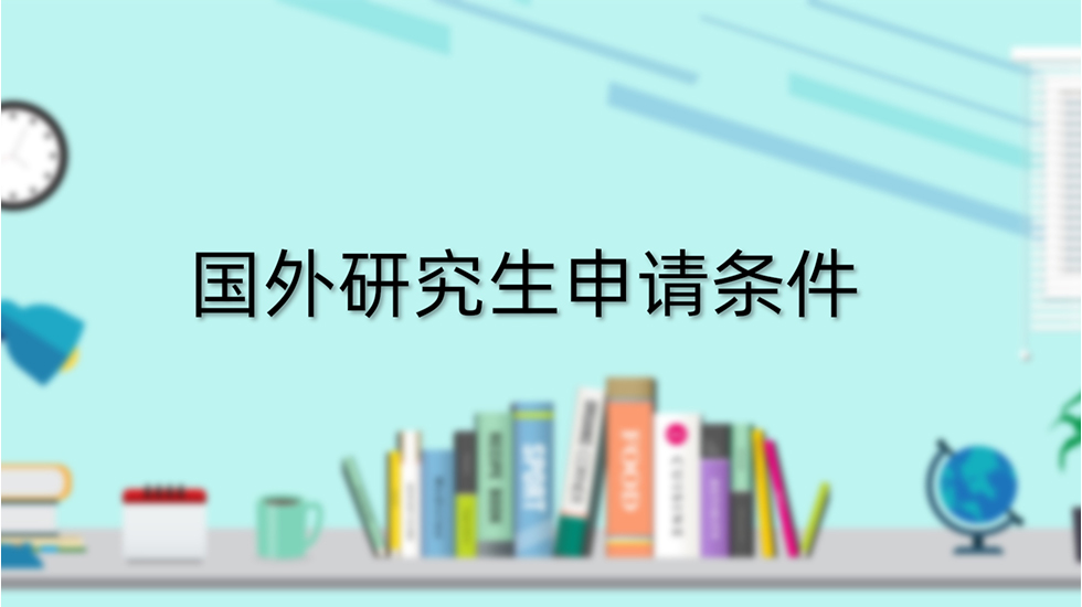 国外研究生申请条件