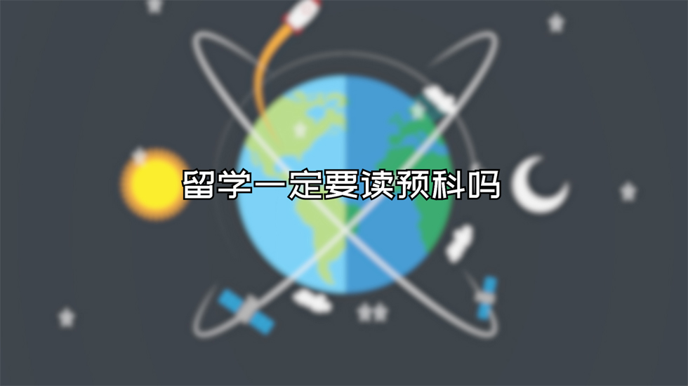 留学一定要读预科吗