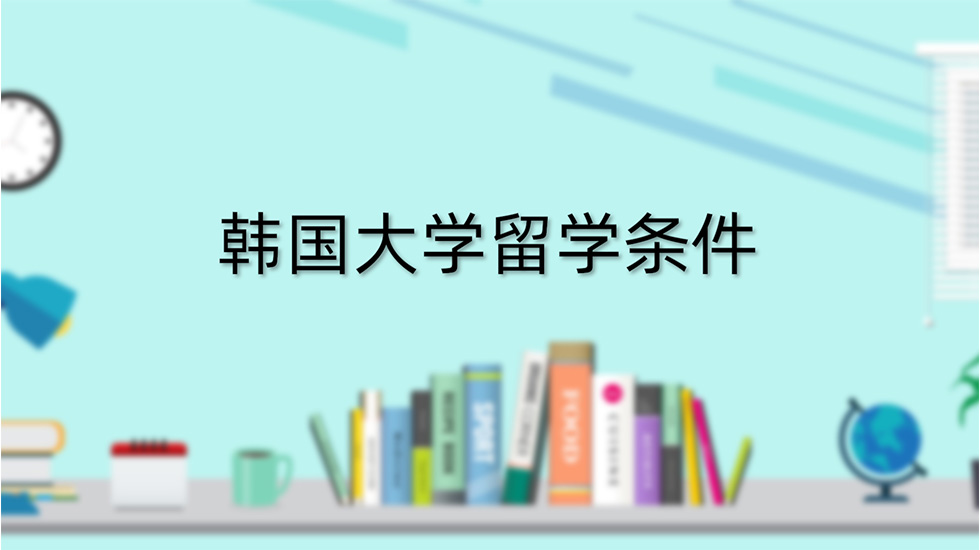 韩国大学留学条件