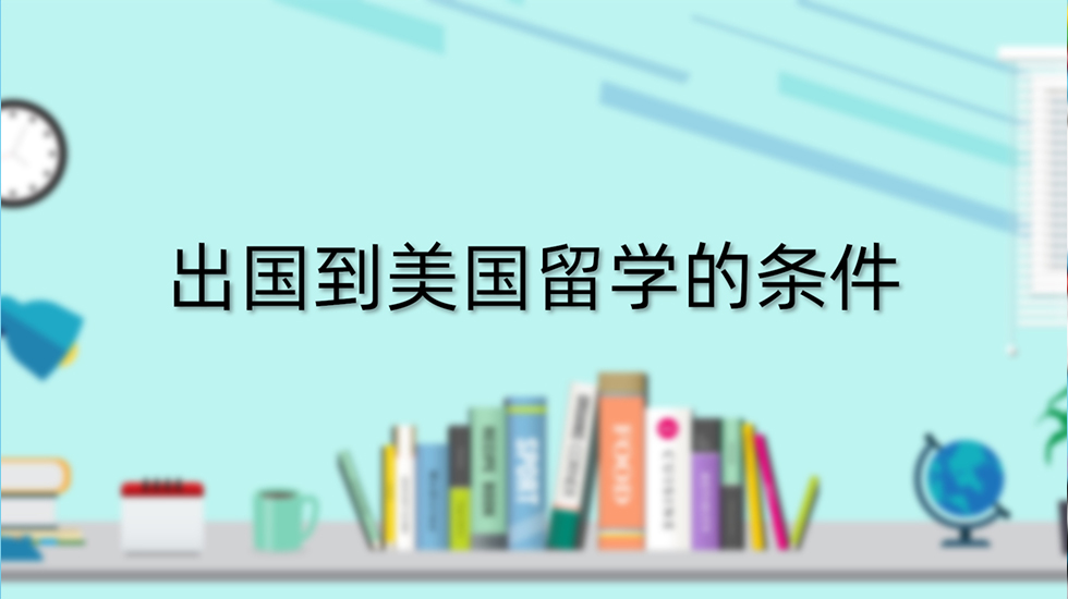 出国到美国留学的条件