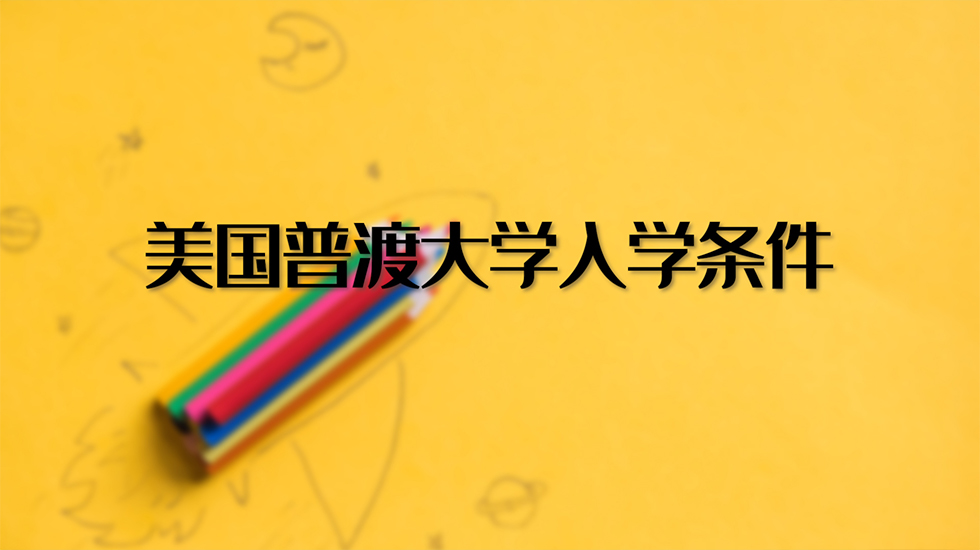 美国普渡大学入学条件