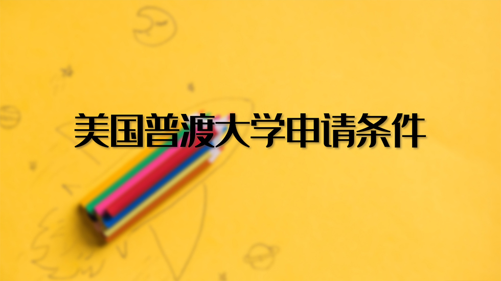 美国普渡大学申请条件