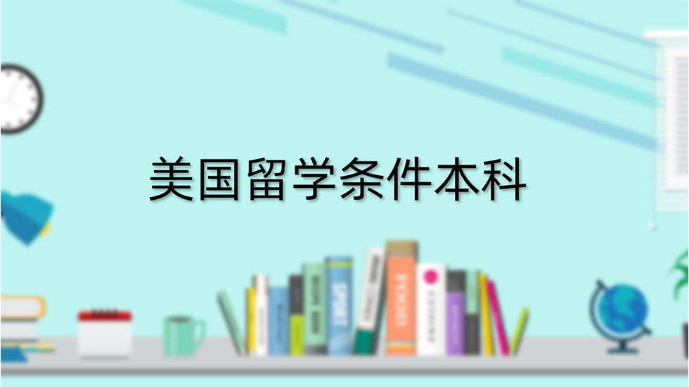 美国留学条件本科