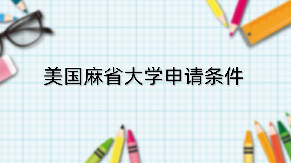 美国麻省大学申请条件