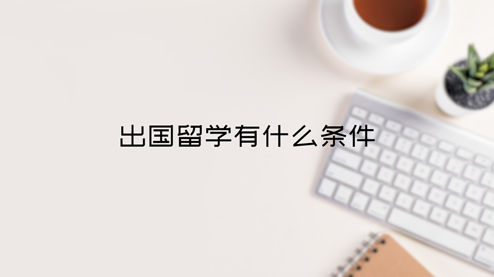 出国留学有什么条件