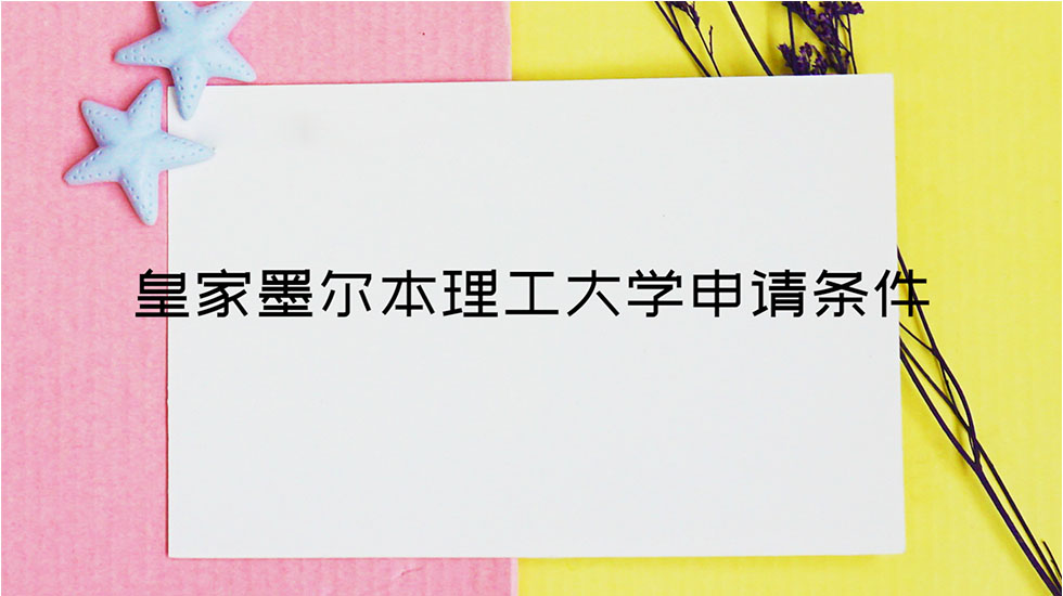 皇家墨尔本理工大学申请条件