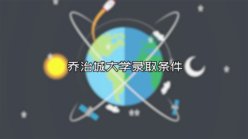 乔治城大学录取条件