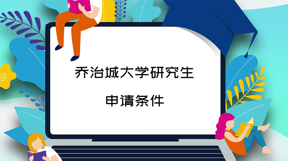 乔治城大学研究生申请条件