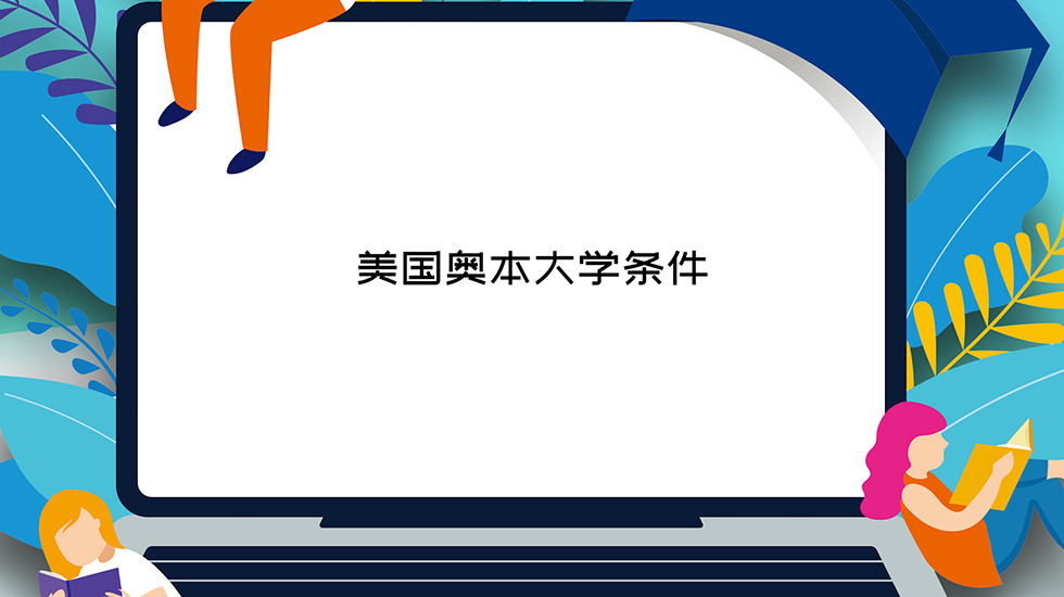 美国奥本大学条件