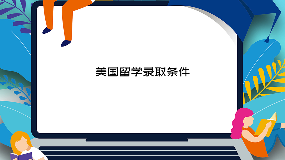 美国留学录取条件