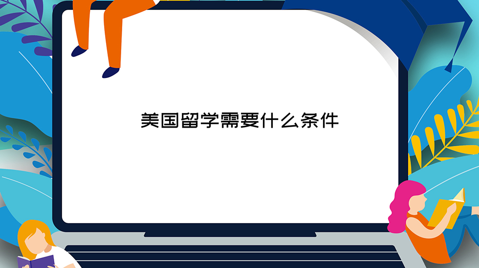 美国留学需要什么条件