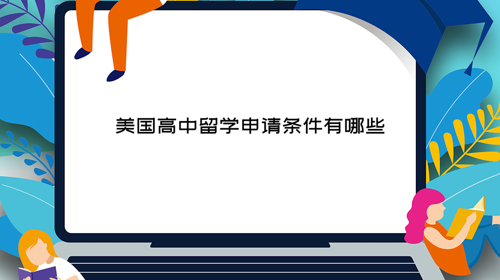 美国高中留学申请条件有哪些