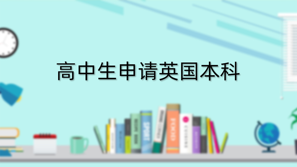 高中生申请英国本科