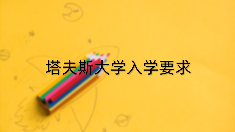 塔夫斯大学入学要求