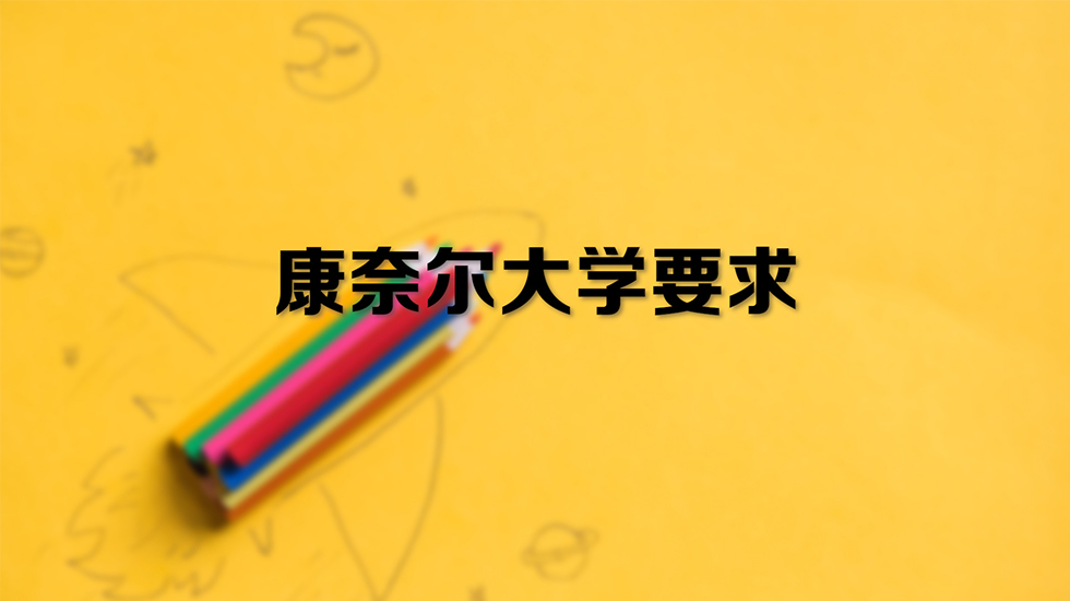 康奈尔大学要求