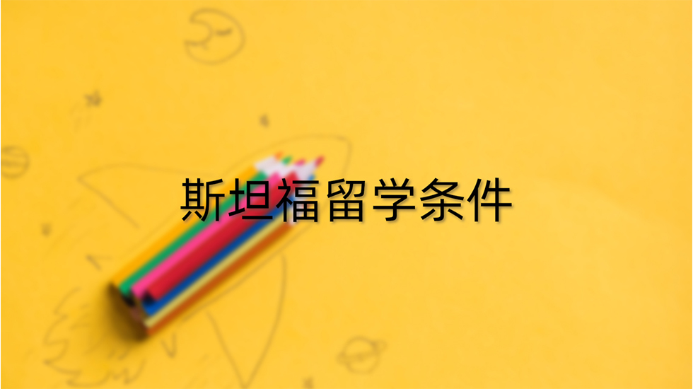 斯坦福留学条件