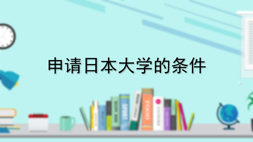 申请日本大学的条件