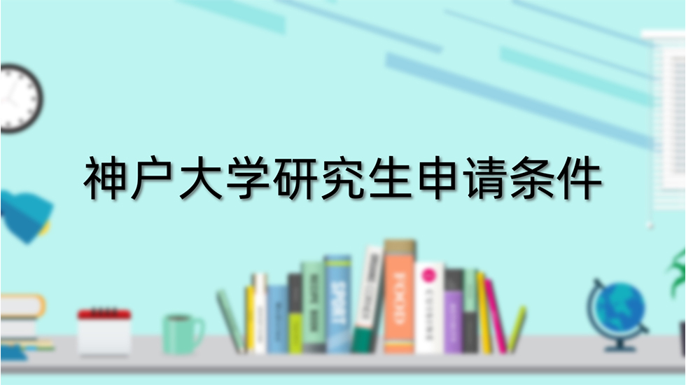 神户大学研究生申请条件