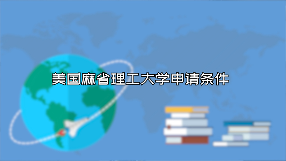 美国麻省理工大学申请条件