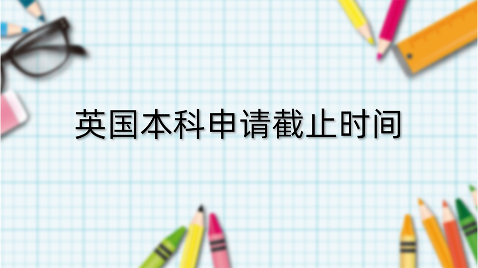 英国本科申请截止时间