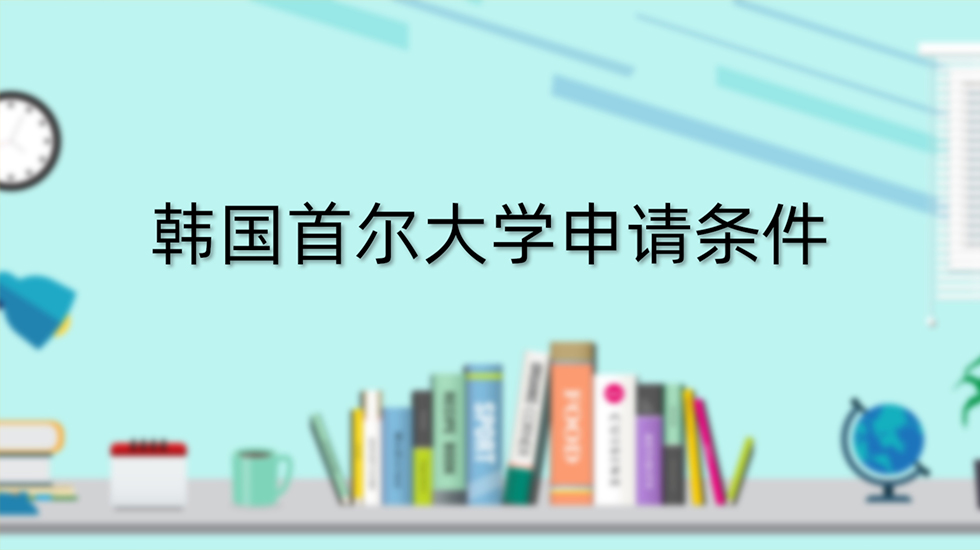 韩国首尔大学申请条件