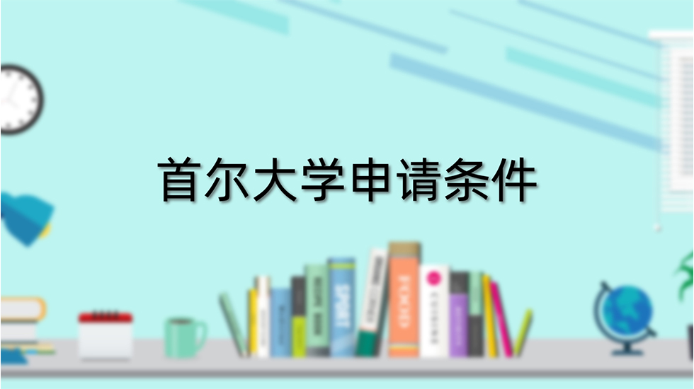 首尔大学申请条件