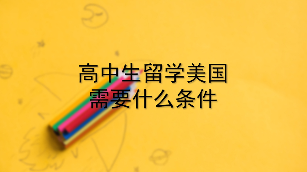 高中生留学美国需要什么条件