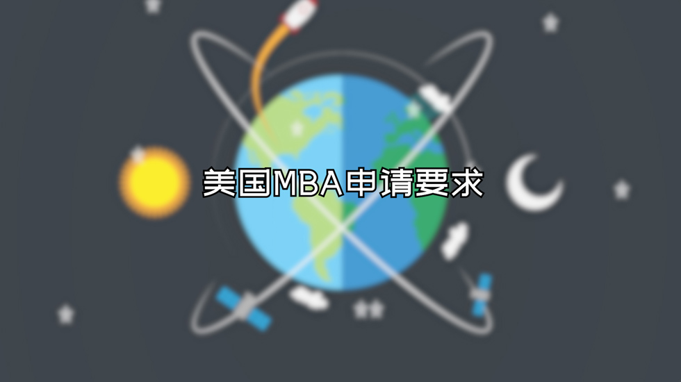 美国mba申请要求