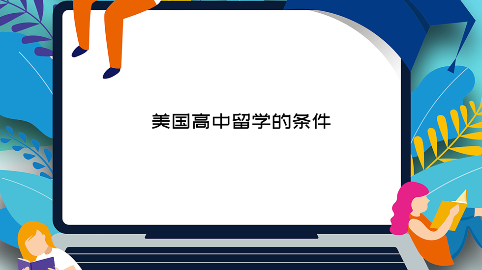 美国高中留学的条件